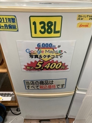 Panasonic 138L 2011年製3ヶ月保証クリーニング済み【管理番号82610】