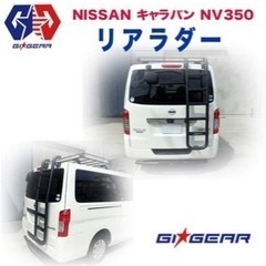 NV350キャラバン　リアラダーGI⭐︎gear