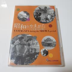 昭和のやまがたDVD