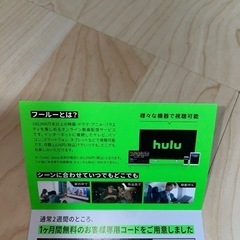 hulu 1ヶ月無料　特別ご優待券の画像