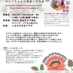 11/23(水）ウクライナからの避難と来日 ~ホーマちゃんの講演...