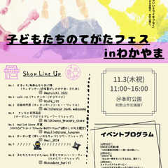 11月3日に子どもたちのてがたフェスinわかやまを開催します！！！！