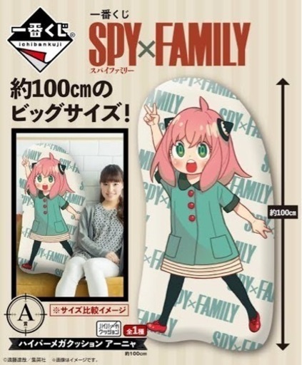 一番くじ SPY×FAMILY A賞 ハイパーメガクッション アーニャ