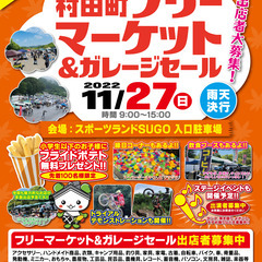 みやぎの小京都　村田町　第３回　フリーマーケット＆ガレージセール