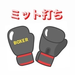 ミット打ち(心斎橋)