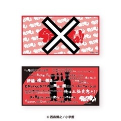今日から俺は！！ バスタオル