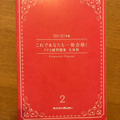 これであなたも一発合格　FP2級問題集　生保版