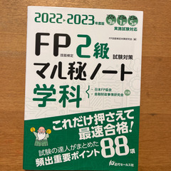 2022-2023年度版 FP技能検定2級試験対策マル秘ノート〈学科〉
