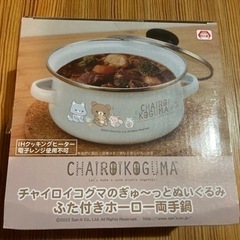 リラックマ　ふた付きホーロー両手鍋