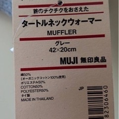 無印良品　タートルネックウォーマー　グレー　未使用品の画像
