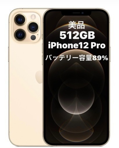 【決まりました】iPhone12 Pro ５１２GB 美品　シャンパンゴールド