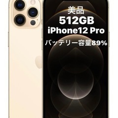 【決まりました】iPhone12 Pro ５１２GB 美品　シャンパンゴールド
