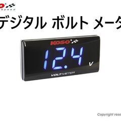 KOSO デジタル ボルトメーター◇電圧計◇新品◇汎用◇ホンダ ...