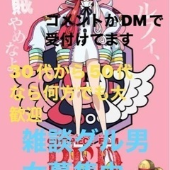 男性陣急募