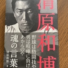 清原和博　魂の言葉