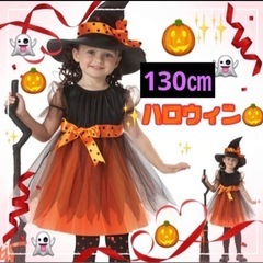 ハロウィン　魔法使い　ドレス　とんがり帽子　2点セット　130㎝...