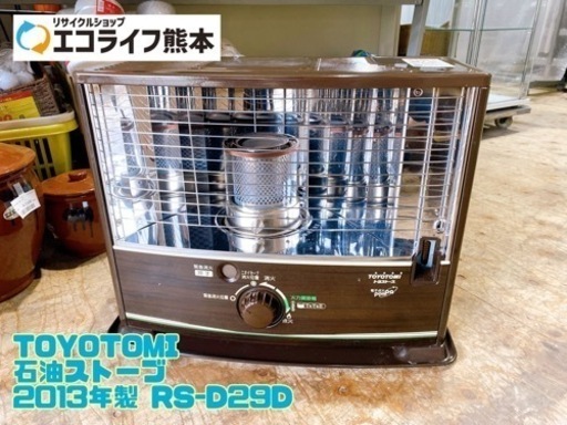 TOYOTOMI 石油ストーブ 2013年製 RS-D29D【C1-1027】
