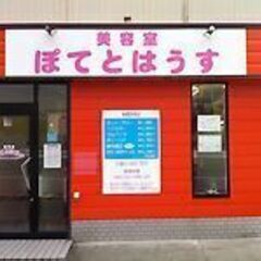 【美容室ぽてとはうす分水店】美容室にてパートスタッフ募集！分水駅...