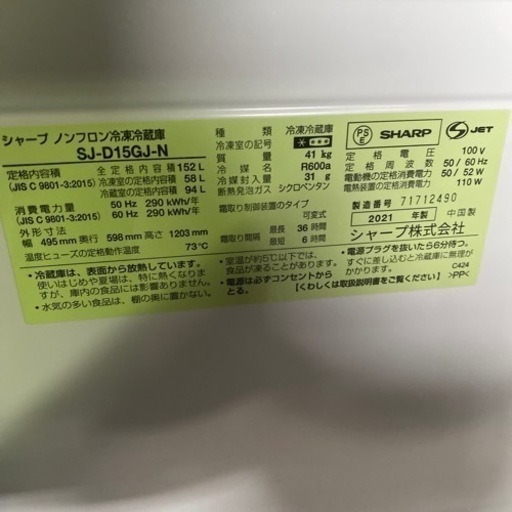 ②●大阪限定●配送無料●2021年製●SHARP●SJ-D15GJ-N●冷蔵庫