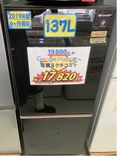 SHARP 137L 2019年製6ヶ月保証クリーニング済み【管理番号82710】