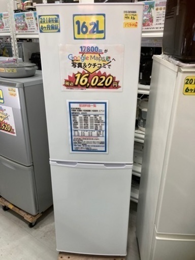 アイリスオーヤマ　162L2018年6ヶ月保証クリーニング済み【管理番号82710】
