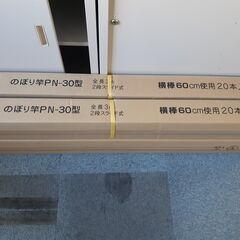 新品未開封　のぼり竿PN-30型