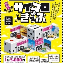 サイコロ切符 片道 広島→岡山（新幹線）→松江 10/29出発  2人分の画像