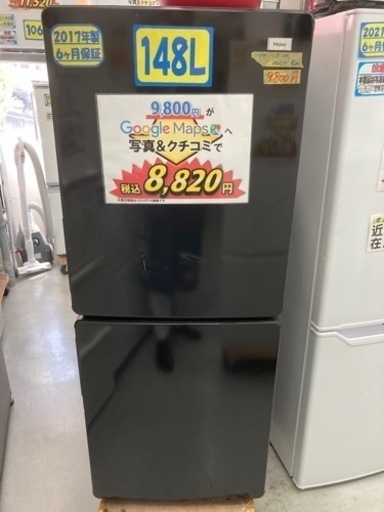 ハイアール　148L2017年製6ヶ月保証クリーニング済み【管理番号82710】
