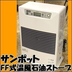【匿名発送】サンポットFF式ストーブ FF-4211TL S 排気筒付き 匿名発送】サンポットFF式ストーブ FF-4211TL S 排気筒付き 匿名発送
