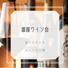 女性主催♡銀座ワイン会