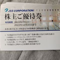 JSS 優待券9枚