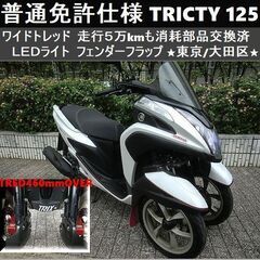★普通免許仕様トリシティ125ワイドトレッド 走行5万kmも消耗...