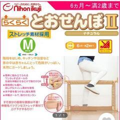【日本育児 らくらくとおせんぼ2】 Mサイズ  ベビーフェンス ...