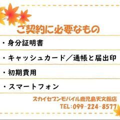 【審査不要】でスマホの【回線契約】OK！！ - 鹿児島市