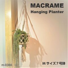 新品未使用！マクラメプラントハンギングM(７号鉢サイズ)の画像