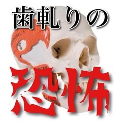 【歯を食いしばって頑張ると破綻する】歯ぎしり／鬱／S字側湾症／肩...