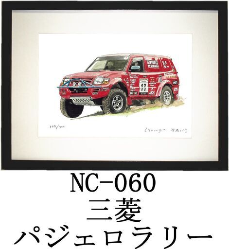 NC-060 パジェロラリー 限定版画 直筆サイン有 額装済 作家 平右ヱ門