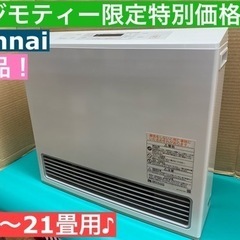 ⭐期間限定の特別値下げ！！I501 🌈 美品！ Rinnai 都市ガスファンヒーター 15～21畳用