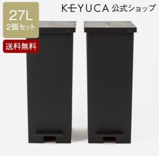 美品！ケユカ　ゴミ箱 27L ブラック 2個セット|