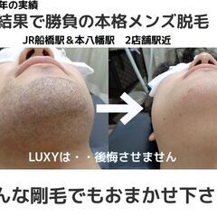 船橋駅＆本八幡駅　メンズ脱毛LUXY（ラグジー）で新しい自分と出会う♪