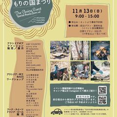 【ｷｬﾝﾌﾟ/ｱｳﾄﾄﾞｱ】もりの国まつり2022
