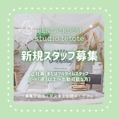【レンタルルーム事業】イベント企画、運営、広報、事務作業etc