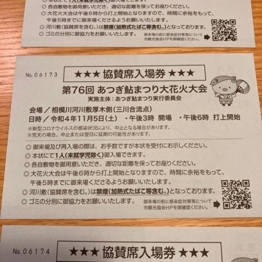 バラ売り可　厚木鮎まつり花火大会チケット　協賛席入場券　3枚