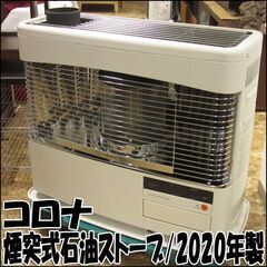 TS CORONA/コロナ 煙突式石油ストーブ SV-70BSL 2020年製 木造～18畳 動作良好