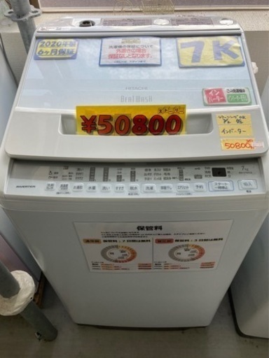 値下げ！【HITACHI】インバーター式7K 2020年製クリーニング済み【管理番号82710】