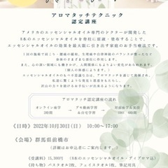 急募‼️🌺アロマタッチテクニック講座🌺in 前橋