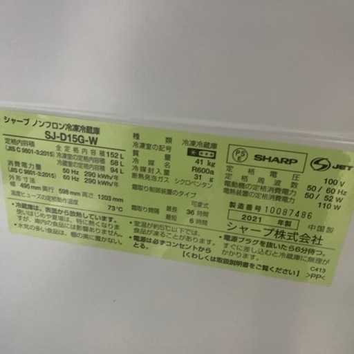 ●大阪限定●配送無料●2021年製●SHARP●SJ-D15G-Ｗ●冷蔵庫