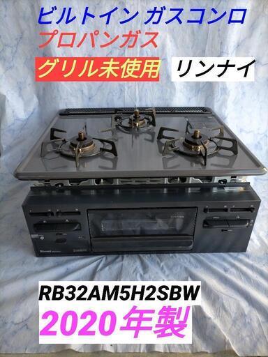 ★限定品★ビルトイン ガスコンロ★リンナイ★グリル未使用★3口★2020年製★かなり美品★RB32AM5H2SBW★