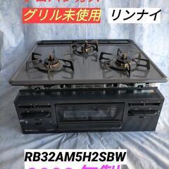 ★限定品★ビルトイン ガスコンロ★リンナイ★グリル未使用★3口★2020年製★かなり美品★RB32AM5H2SBW★