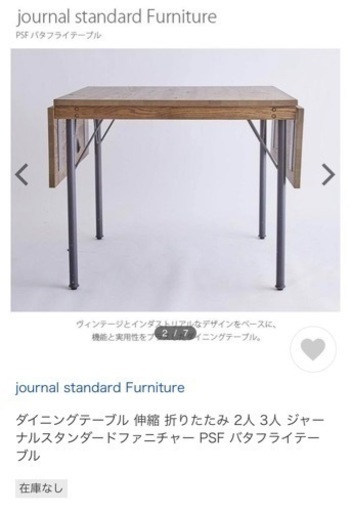 journal standard テーブル